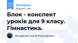 Блок - конспект уроків для 9 класу. Гімнастика.
