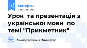 Урок  та презентація з української мови  по темі "Прикметник"