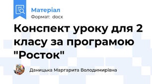 Конспект уроку для 2 класу за програмою "Росток"