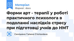 Форми арт - терапії у роботі практичного психолога в подоланні наслідків стресу при підготовці учнів до НМТ