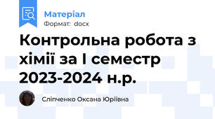 Контрольна робота з хімії за І семестр 2023-2024 н.р.