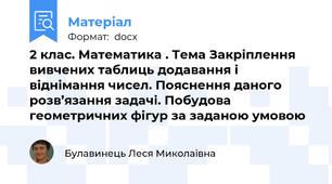 2 клас. Математика . Тема Закріплення вивчених таблиць додавання і віднімання чисел. Пояснення даного розв’язання задачі. Побудова геометричних фігур за заданою умовою