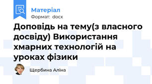 Доповідь на тему(з власного досвіду) Використання хмарних технологій на уроках фізики