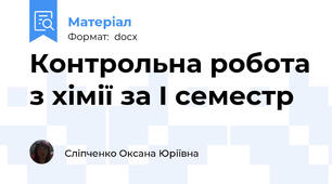 Контрольна робота з хімії за І семестр