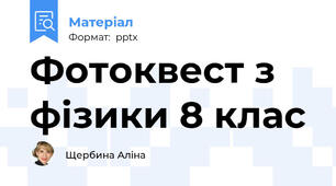 Фотоквест з фізики 8 клас