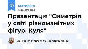 Презентація "Симетрія у світі різноманітних фігур. Куля"