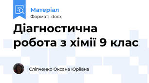 Діагностична робота з хімії 9 клас
