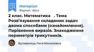 2 клас. Математика 	. Тема Розв’язування складених задач двома способами (ознайомлення). Порівняння виразів. Знаходження периметрів трикутників.