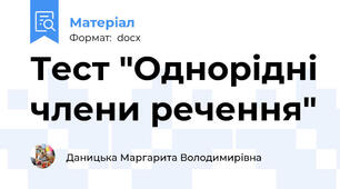 Тест "Однорідні члени речення"