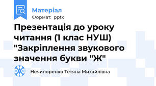 Презентація до уроку читання (1 клас НУШ) "Закріплення звукового значення букви "Ж"
