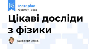 Цікаві досліди з фізики