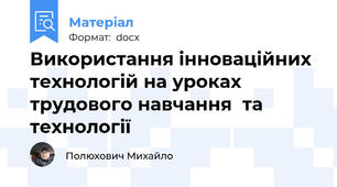 Використання інноваційних технологій на уроках трудового навчання  та технології
