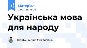 Українська мова для народу