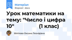 Урок математики на тему: "Число і цифра 10"                 (1 клас)