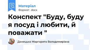 Конспект "Буду, буду я посуд і любити, й поважати "