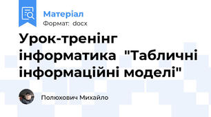 Урок-тренінг інформатика  "Табличні інформаційні моделі"