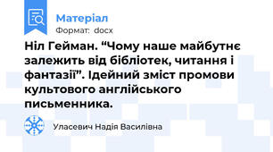 Ніл Гейман. “Чому наше майбутнє залежить від бібліотек, читання і фантазії”. Ідейний зміст промови культового англійського письменника.