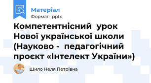 Компетентнісний  урок Нової української школи (Науково -  педагогічний проєкт «Інтелект України»)