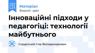 Інноваційні підходи у педагогіці: технології майбутнього