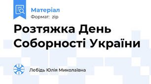 Розтяжка День Соборності України