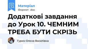 Додаткові завдання до Урок 10. ЧЕМНИМ ТРЕБА БУТИ СКРІЗЬ