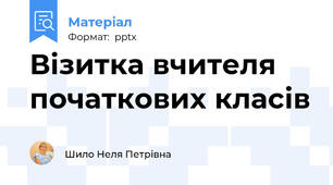 Візитка вчителя початкових класів