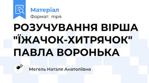 РОЗУЧУВАННЯ ВІРША "ЇЖАЧОК-ХИТРЯЧОК" ПАВЛА ВОРОНЬКА