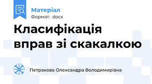 Класифікація вправ зі скакалкою