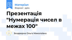 Презентація "Нумерація чисел в межах 100"