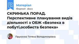 СКРИНЬКА ПОРАД. Перспективне планування видів діяльності з ОБЖ «Безпека в побуті,особиста безпека»