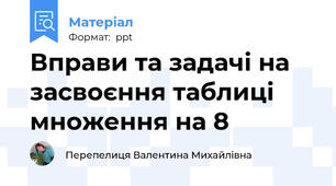 Вправи та задачі на засвоєння таблиці множення на 8