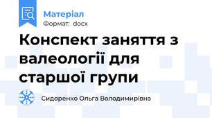 Конспект заняття з валеології для старшої групи