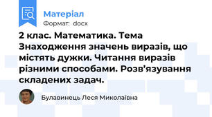 2 клас. Математика. Тема Знаходження значень виразів, що містять дужки. Читання виразів різними способами. Розв’язування складених задач.
