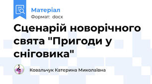 Сценарій новорічного свята "Пригоди у сніговика"