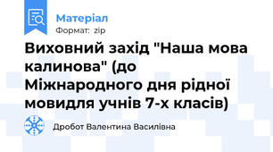 Виховний захід "Наша мова калинова" (до Міжнародного дня рідної мовидля учнів 7-х класів)