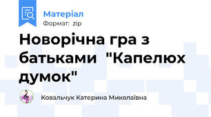 Новорічна гра з батьками  "Капелюх думок"