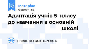Адаптація учнів 5  класу до навчання в основній                                            школі