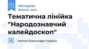 Тематична лінійка "Народознавчий калейдоскоп"