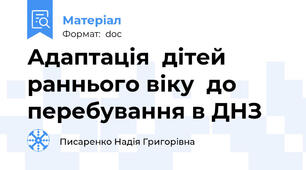 Адаптація  дітей раннього віку  до перебування в ДНЗ