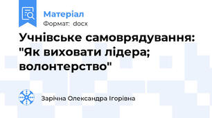 Учнівське самоврядування: "Як виховати лідера; волонтерство"