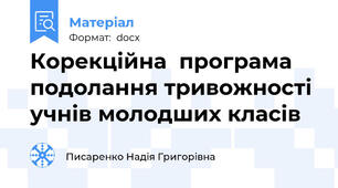 Корекційна  програма  подолання тривожності учнів молодших класів