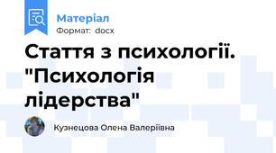 Стаття з психології. "Психологія лідерства"