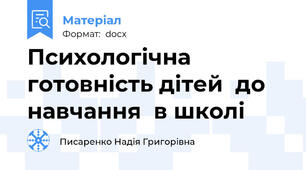 Психологічна  готовність дітей  до  навчання  в школі