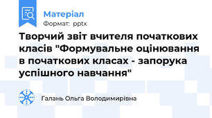 Творчий звіт вчителя початкових класів "Формувальне оцінювання в початкових класах - запорука успішного навчання"