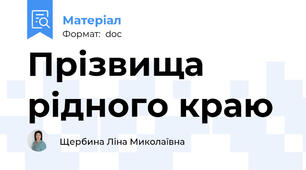 Прізвища рідного краю