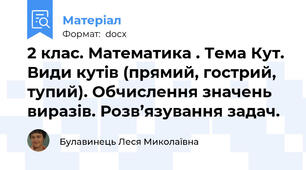 2 клас. Математика . Тема Кут. Види кутів (прямий, гострий, тупий). Обчислення значень виразів. Розв’язування задач.