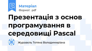 Презентація з основ програмування в середовищі Pascal