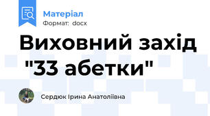 Виховний захід  "33 абетки"