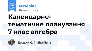 Календарне- тематичне планування 7 клас алгебра