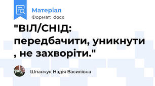 "ВІЛ/СНІД: передбачити, уникнути , не захворіти."